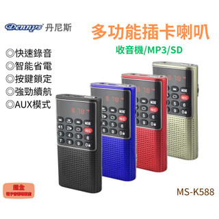 【超全】丹尼斯 Dennys 多功能插卡喇叭 MS-K588 收音機/錄音筆/喇叭/MP3/SD