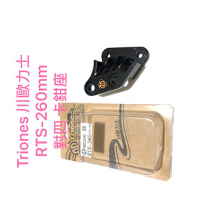 現貨 TRIONES 川歐力士 RTS-260mm B卡對四卡鉗座 卡鉗座
