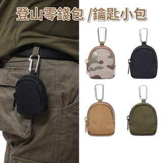現貨 鑰匙包 登山小包 零錢包 小包包