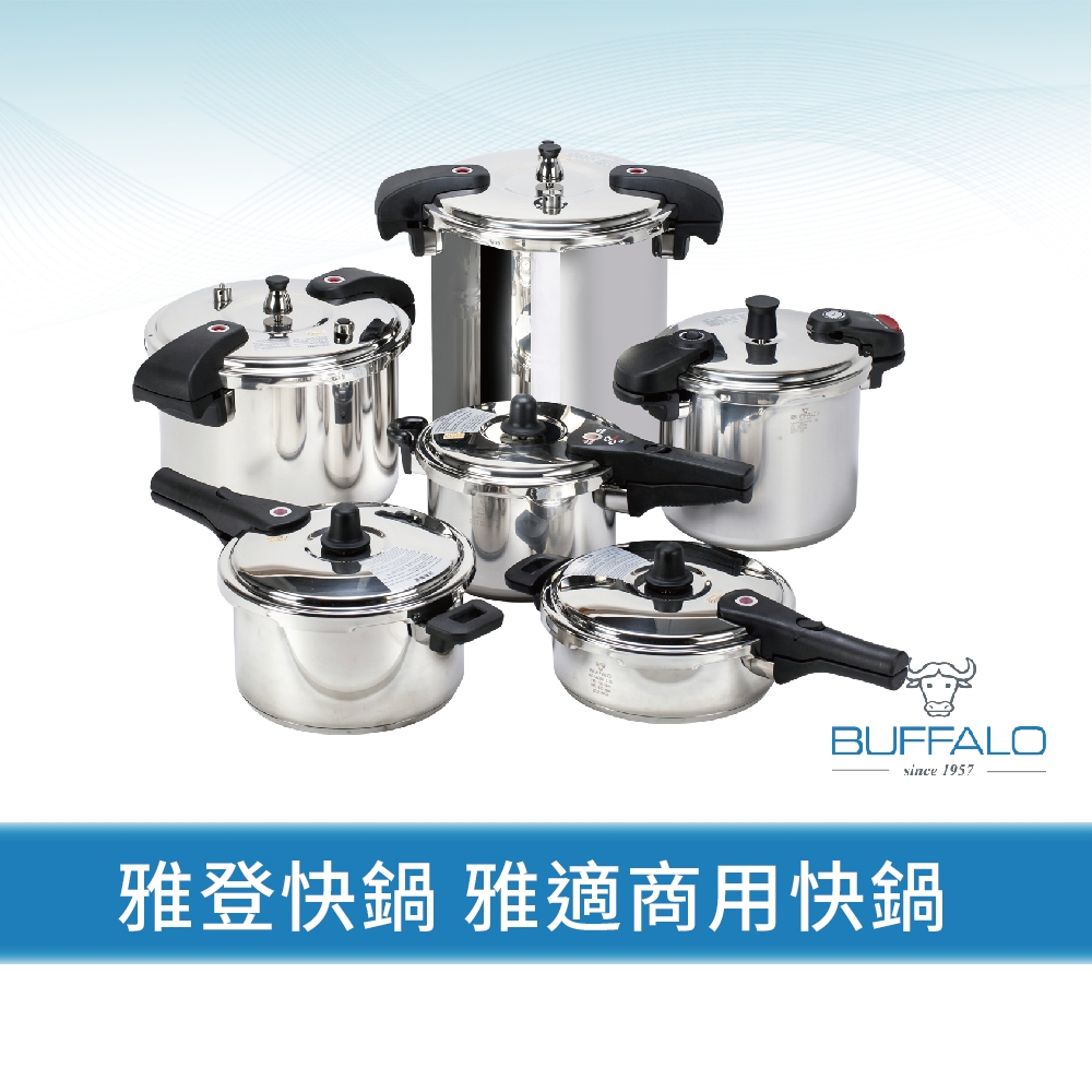 【Buffalo牛頭牌】雅登快鍋/雅適商用快鍋(壓力鍋 304不鏽鋼 SGS檢測無毒  瓦斯爐/電磁爐/ IH爐 營業用