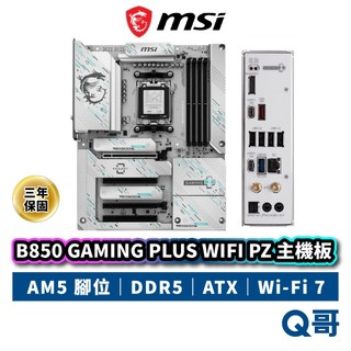 MSI 微星 B850 GAMING PLUS WIFI PZ 主機板 腳位AM5 WIFI7 ATX MSI1191