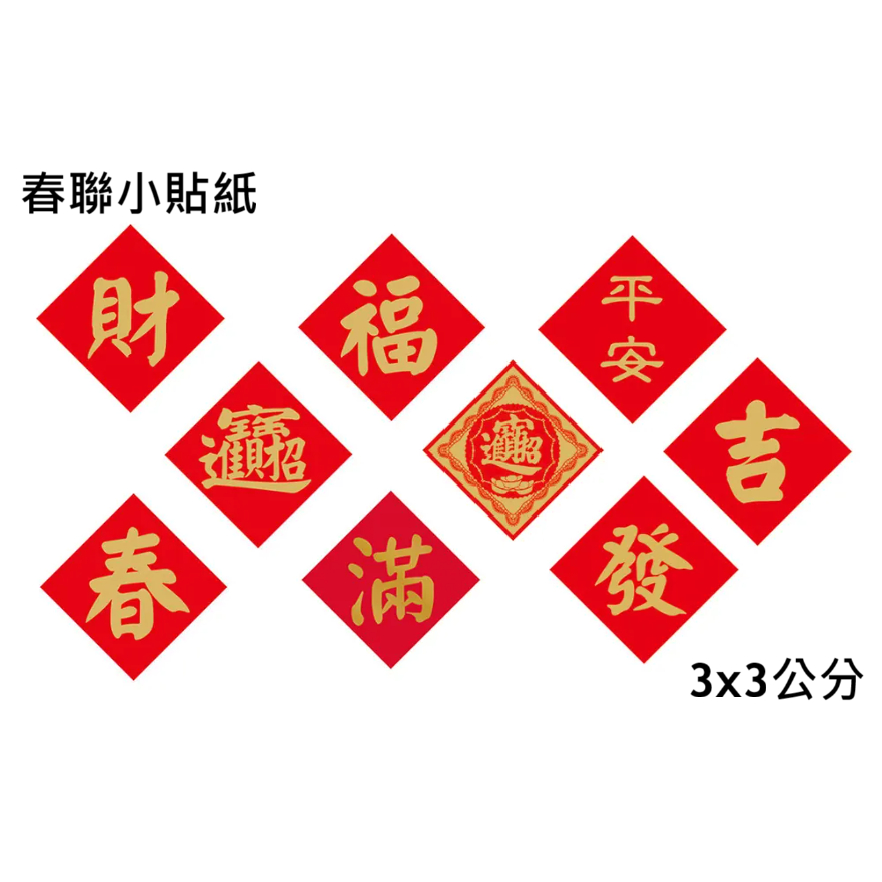 超便宜小舖 台灣製 過新年48枚 燙金 春聯小貼紙 福 春 招財進寶 平安 滿 水果 禮盒 餅乾 春聯貼紙 入厝 結緣品