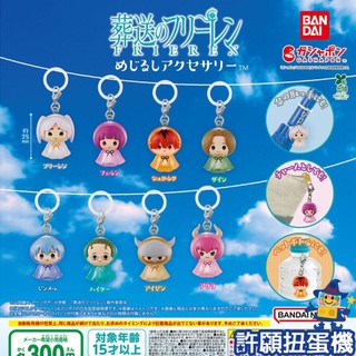 『現貨』 葬送的芙莉蓮 造型吊飾 全8種 扭蛋 轉蛋 BANDAI 芙莉蓮 公仔 吊飾 【許願扭蛋機】