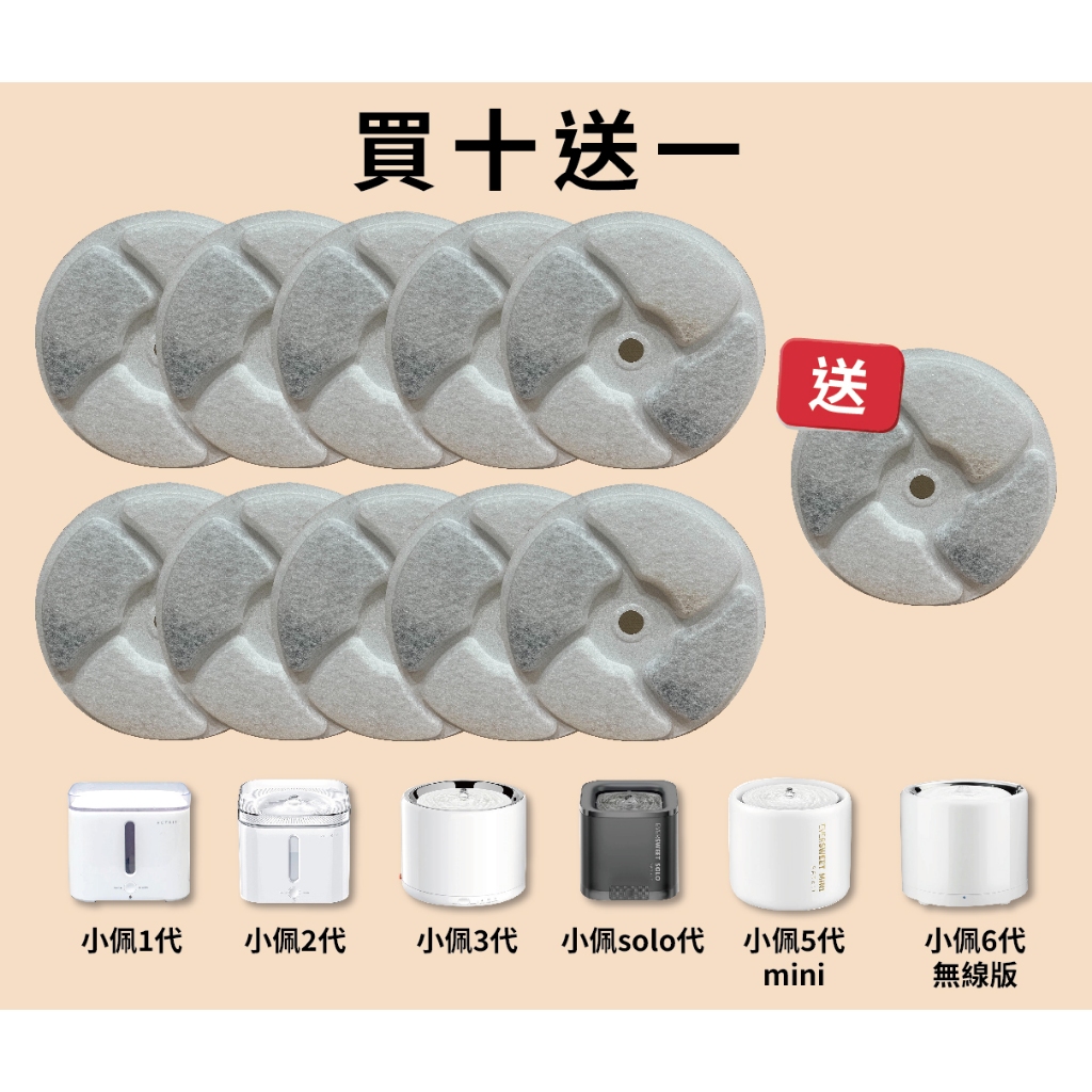 【最低價✨】全新 副廠 小佩 小P 濾芯 適用一二三六代 solo版 mini版 寵物飲水機 濾芯