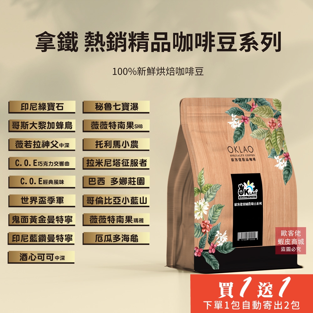 拿鐵 熱銷精品咖啡豆系列《同價格買1送1》《下單1包自動寄出2包給您》《同價格如需混搭請在結帳時備註欄留言》HOT