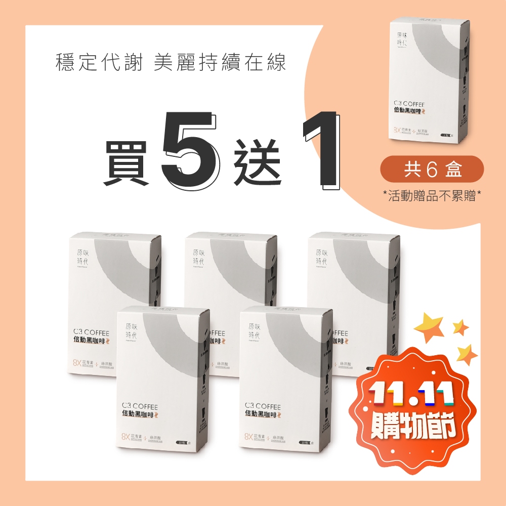 【原味時代】C3倍動黑咖啡-買5送1 超值組｜促進新成代謝 機能咖啡 沖泡咖啡 養顏美容