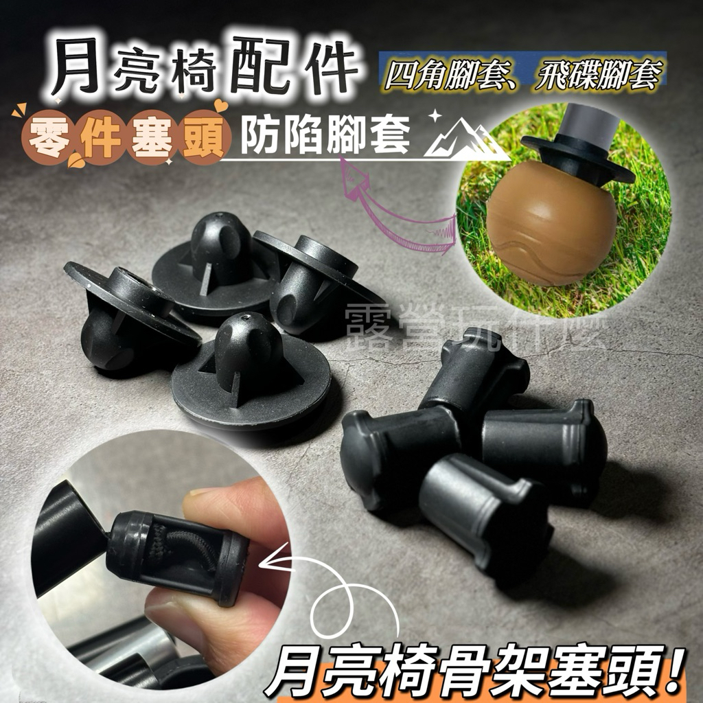 露營玩什麼 備用腳套 月亮椅腳套 強化椅腳 椅腳套 腳套 月亮椅塞頭 高背椅 月亮椅 飛碟腳套 防插土腳套 月亮椅零件