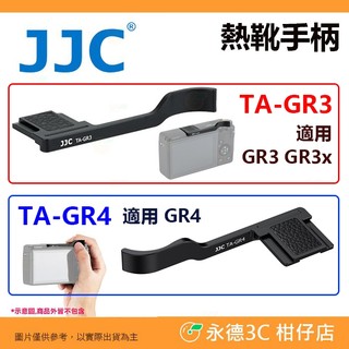 JJC TA-GR3 TA-GR4 熱靴手柄 相機指柄 理光 RICOH GR III IV GR4 GR3x GR3