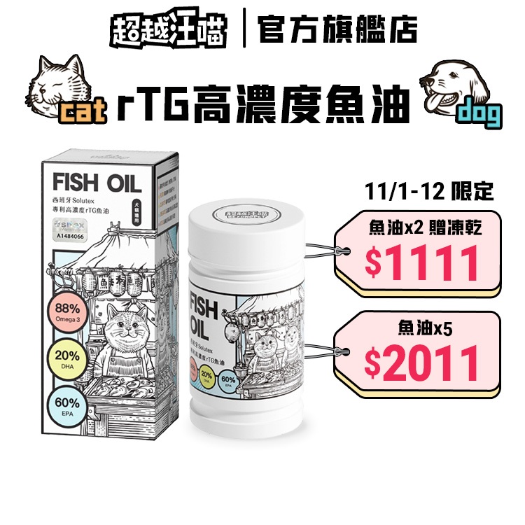 【超越汪喵】犬貓魚油 88% Omega-3 西班牙rTG高濃度魚油 30顆/瓶 寵物魚油 犬貓保健 狗狗魚油 貓咪魚油