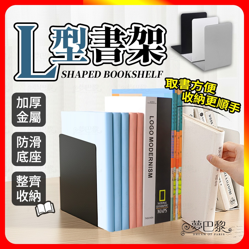 🔥現貨🔥 L型書架 L型書檔 書架 收納架 桌面收納 書 書擋 無印風 文件架 桌面收納架 書檔 L書立書擋 壓克力書架
