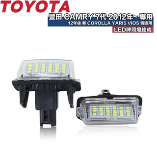 豐田專用 LED牌照燈總成 TOYOTA CAMRY 7代 2012年～ COROLLA YARIS PRIUS 一對價
