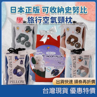 現貨速發 開發票 日本正品 史努比 Snoopy 旅行收納空氣袋 壓縮袋 日本製 充氣頸枕 飛機旅行枕 辦公室午睡枕