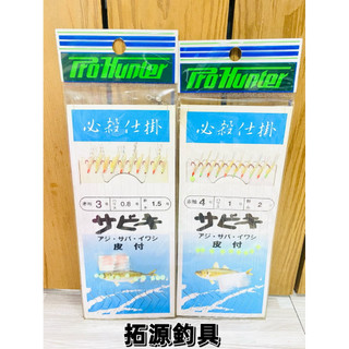 《拓源釣具二館》Pro Hunter 魚皮鉤 魚皮仕掛