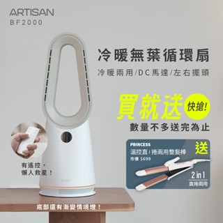 ARTISAN 冷暖無葉循環扇-玄米白 BF2000 送捲髮棒 (相關機型TF2000 TF2000G)