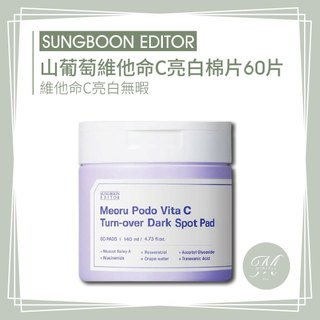 【Mia1855】現貨 SUNGBOON EDITOR 去黑頭清潔棉片 綠番茄去角質棉 山葡萄亮白棉片 棉片