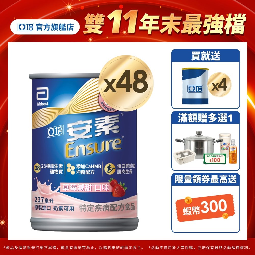 亞培 安素草莓減甜 HMB升級配方 (237ml x24入x2箱) 送贈罐4罐｜亞培官方旗艦店