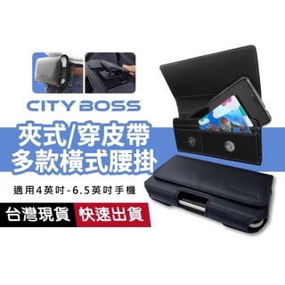 CITY BOSS BW R28/R23/BW77/BW E3/BW64/B88 夾式腰掛 可穿皮帶 通用 4~6.5吋