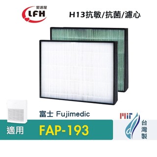 愛濾屋 抗菌 抗病毒 HEPA 濾心 濾網 適用 富士 FAP-193 FAP193 FUJIMEDIC 空氣清淨機