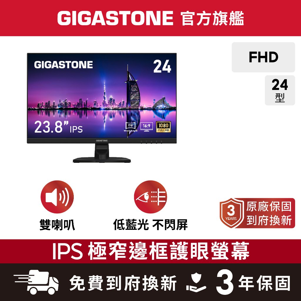 【GIGASTONE】FHD極窄邊框螢幕 24型護眼｜FlickFree技術/喇叭/IPS/不閃屏/低藍光/24吋電視