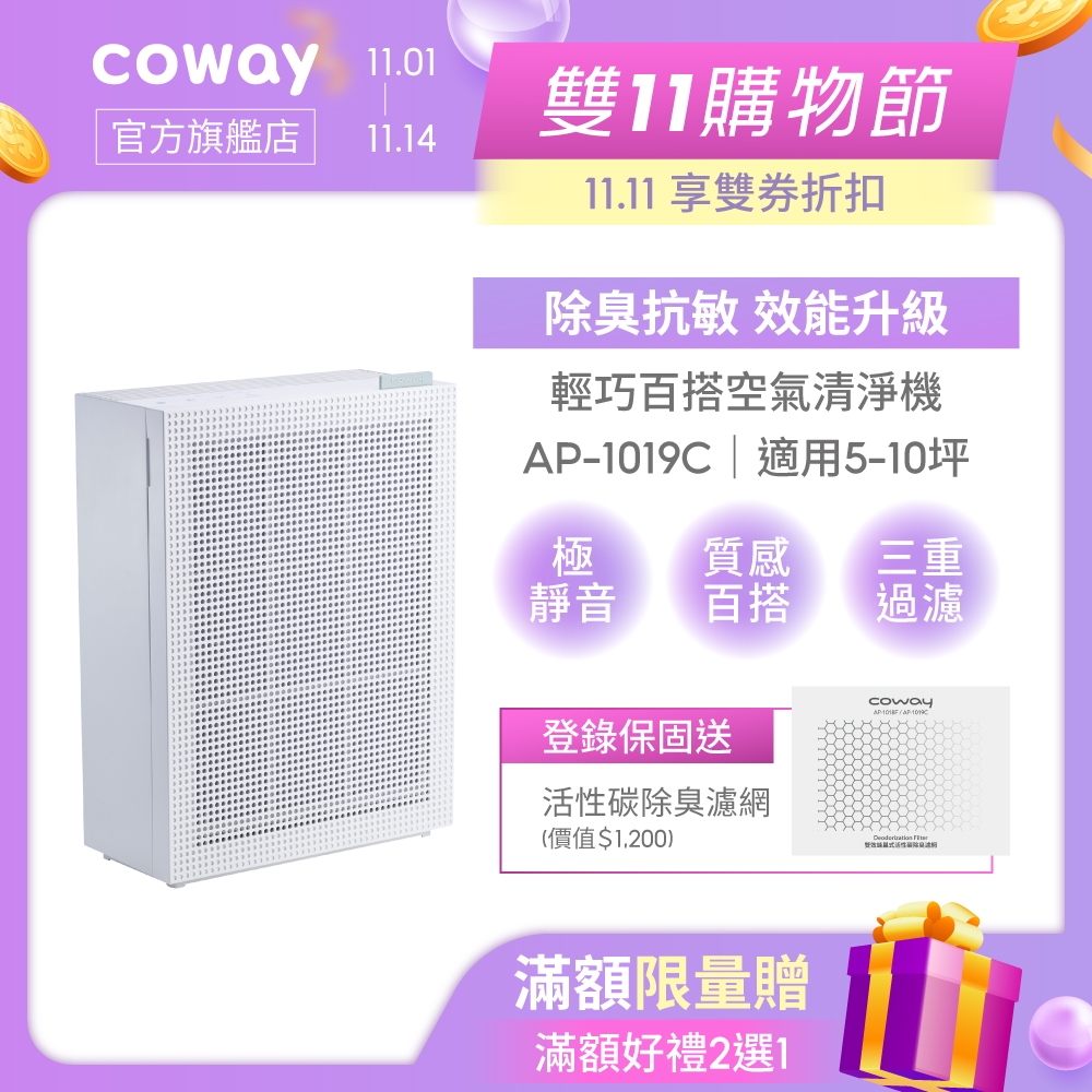 Coway 熱銷10坪除臭抗敏空氣清淨機 AP 1019 C 頂級活性碳加強除臭 安靜輕巧百搭 抑制流感
