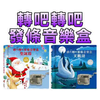 ⭐️新書現貨⭐️［童趣店鋪] 禾流文創 轉吧轉吧發條音樂盒-天鵝湖 聖誕節 發條音樂盒 經典童話 美麗插畫 互動體驗