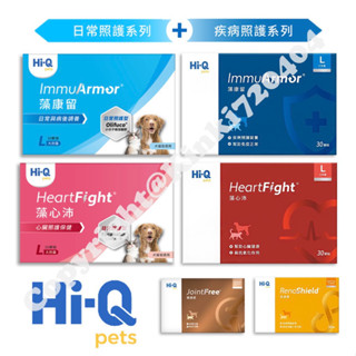 💛Hi-Q官方授權賣場。動物醫院直營｜Hi-Qpets 藻康留 藻心沛 藻護盛 藻膚好 藻適捷 獸醫師推薦 #親親寶貝