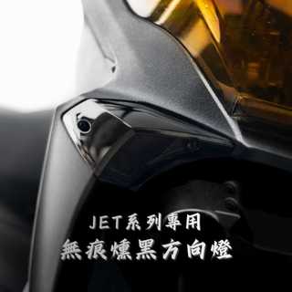 【台南新發車業】JETS/SR/SL/SL+ JET燈殼 前方向燈殼 車體 車殼 燈殼 前方向燈 燻黑 方向燈 燻黑燈殼