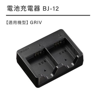 RICOH BJ-12 【宇利攝影器材】 GRIV 原廠充電器 盒裝 一次可充兩個DB-120 GR4 富堃公司貨 現貨