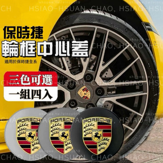 保時捷 車標 輪框中心蓋 輪殼蓋 PORSCHE Macan Cayenne Panamera Carrera 一套四入