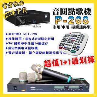 音圓 P-268 迷你型點歌機+MIPRO ACT-198 新款電容音頭無線麥克風 超值1+1最划算