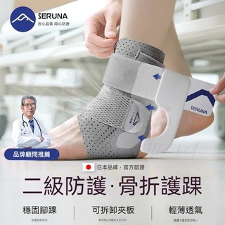 seruna(日本) 運動護踝腳套 防崴腳可穿鞋 輕便護踝 保護腳踝 專業護踝腳套 防崴支具 骨折護踝腳 男女腳踝保護套