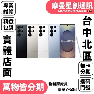 台中分期SAMSUNG Galaxy S25 Ultra 256GB 快速分期 線上分期 軍人/學生/上班族