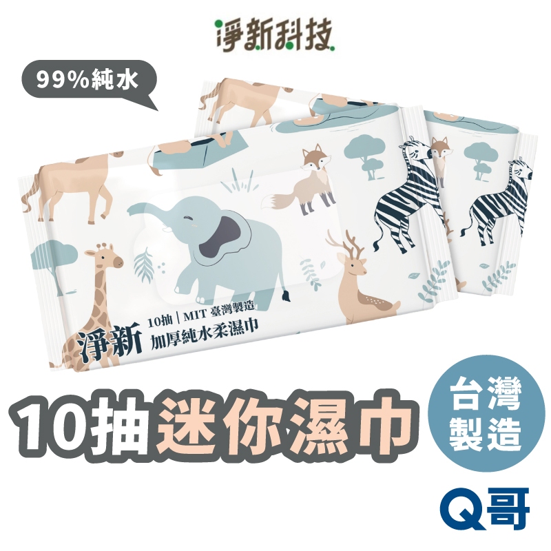 淨新 迷你濕巾 台灣製造 10抽 純水 濕紙巾 隨身包 外出 迷你 溼紙巾 小包 衛生紙巾 無酒精 擦手巾 JX001