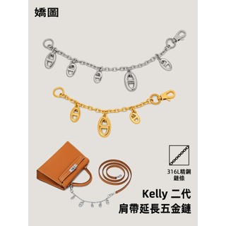 適用於愛馬仕kelly二代背帶延長鏈mini保齡球包帶加長豬鼻子鏈條