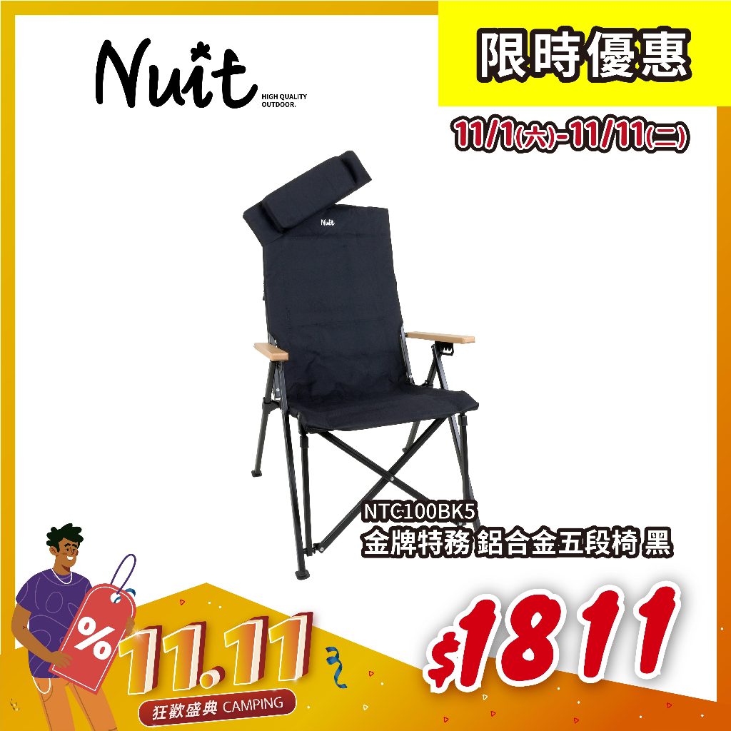 【努特NUIT】 NTC100 金牌特務 鋁合金五段椅靠背椅 休閒椅 折疊椅 木扶手 努特椅 露營椅努特椅