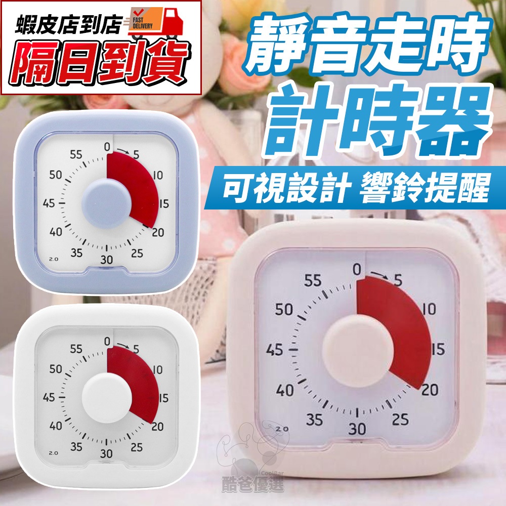 【隔日到貨】⭐可視化定時器⭐ 靜音無聲 倒計時器 鬧鐘響鈴計時器 番茄鐘 廚房用定時器 工作學習倒數計時工具 提醒時間器