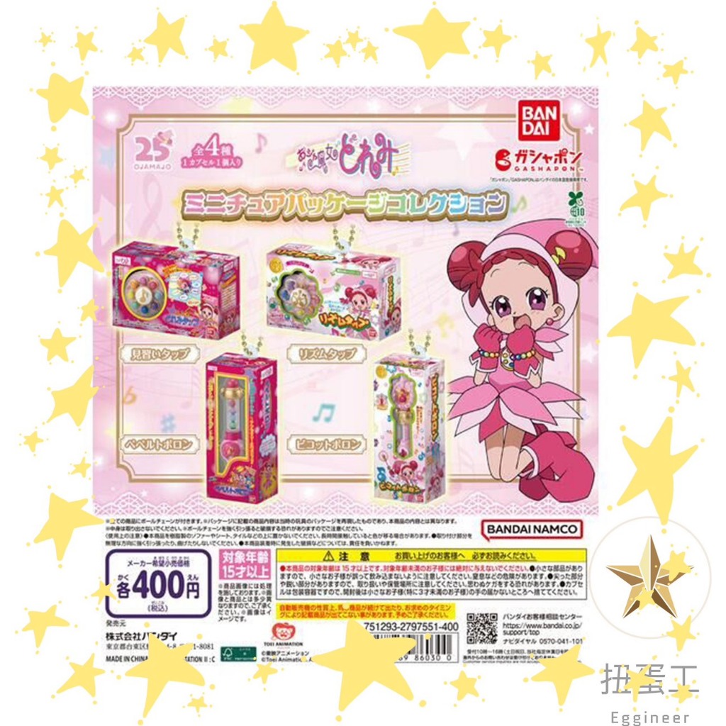 ⭐扭蛋工⭐現貨一套440$ 小魔女doremi魔法道具包裝公仔吊飾 扭蛋 萬代 變身器 波龍 小魔女doremi 全四款