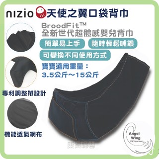 nizio BroodFit 天使之翼口袋嬰兒背巾 嬰兒背帶