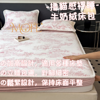 【MOFE】包邊加厚牛奶絨床包 可水洗 床罩 機洗水洗 加絨床包 單人/雙人/加大 法蘭絨床包 床包組 裸睡床包