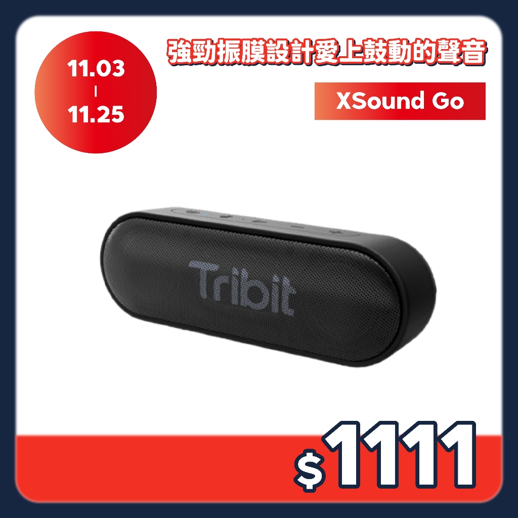 【Tribit】 XSound Go 藍牙喇叭 ( 台灣總代理 - 原廠公司貨 )