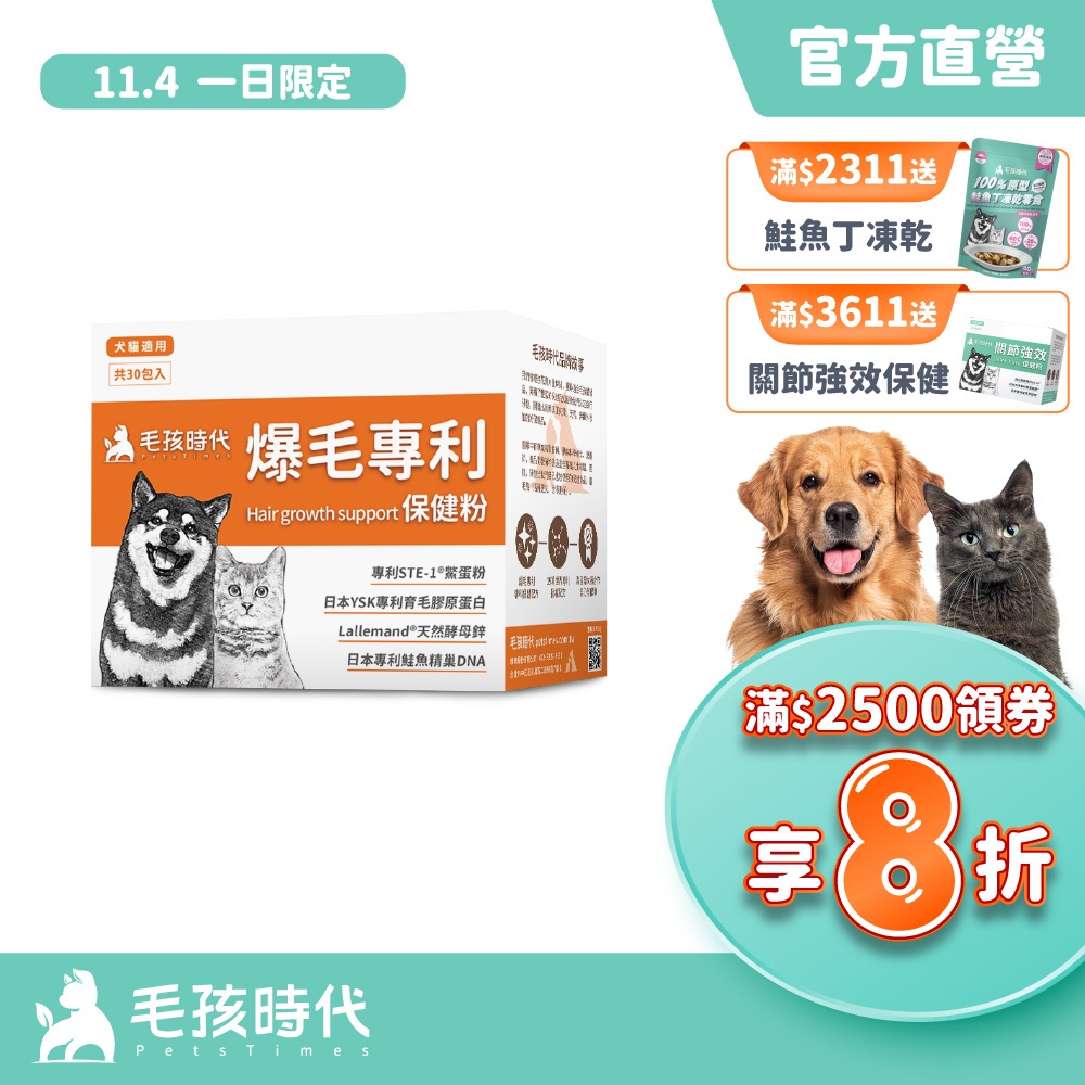【毛孩時代】犬貓適用-爆毛專利保健粉貓狗皮毛保健-專利鱉蛋粉+日本育毛膠原蛋白+天然酵母鋅-官方直營