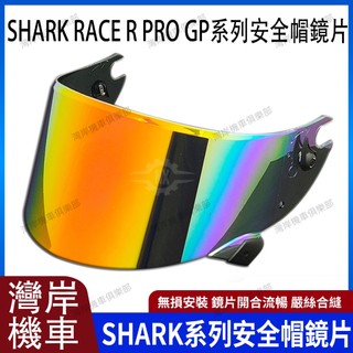鯊魚 SHARK Race R Pro GP 系列 安全帽鏡片 洛倫佐雷丁 同款安全帽鏡片 防霧貼 安全帽配件