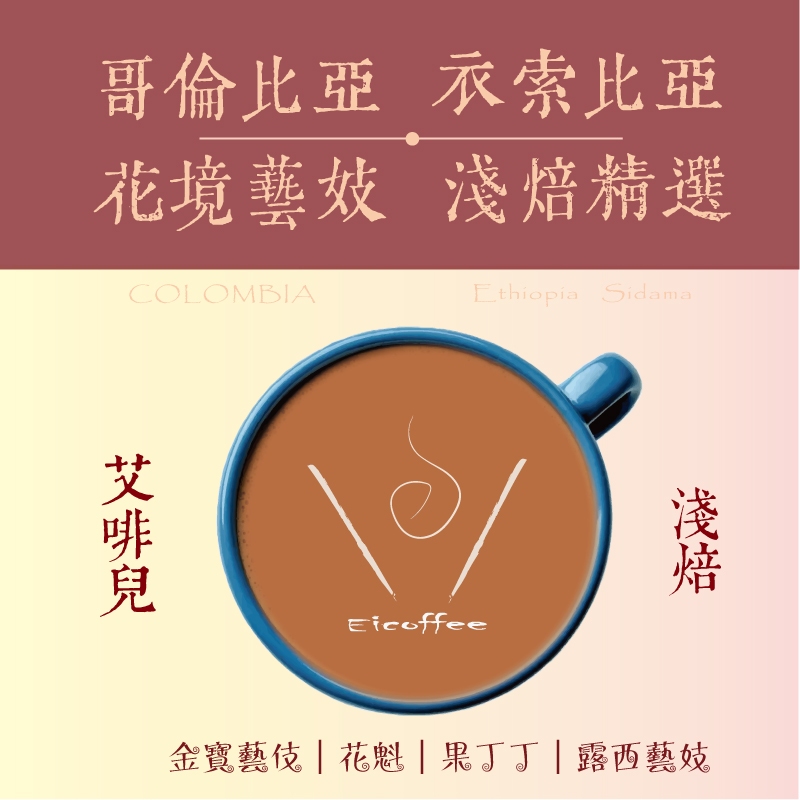 〔淺焙精選〕露西 奇洛索 哥倫比亞 花境藝伎 茉香柚 果丁丁 藝伎 桃可可 肯亞 耶加雪啡 手沖 咖啡豆◇艾啡兒