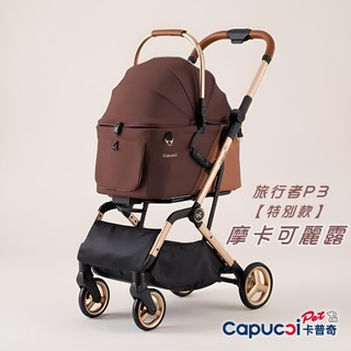 Capucci Pet 卡普奇 P3旅行者(特別款-摩卡可麗露色)寵物推車 寵物推車 狗狗推車 貓咪推車 一鍵自動收展