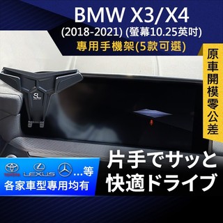 SL光速專車螢幕手機支架 BMW X3 X4 18-21 螢幕10.25吋 底座 車架 車充 車用Magsafe/Qi2