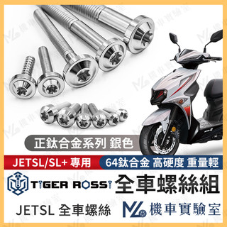 【翔好機車2】JET SL 鈦螺絲 銀色 JET SL 158 全車螺絲 鈦合金螺絲 車殼螺絲 鐵板牙 碟盤螺絲