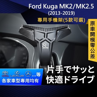 SL光速專車卡扣手機支架 Ford Kuga MK2 MK2.5 福特 底座 車架 車充 車用Magsafe/Qi2