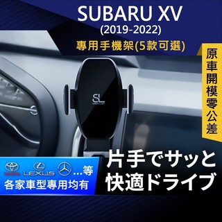 SL光速專車卡扣手機支架 Subaru XV 19-22 速霸陸 底座 車架 車充 車用Magsafe/Qi2