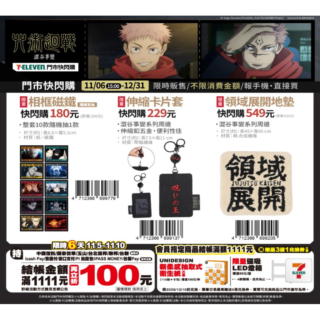 （喵一下雜貨店）7-11 咒術迴戰 澀谷事變 死滅迴遊 代購