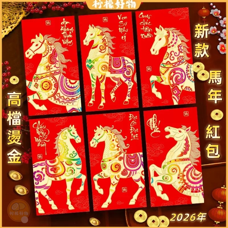 🍋馬年紅包袋🍋2026馬年 燙金浮雕加厚 新年紅包 過年 新春 新年 春節 蛇年利是封 紅包袋 紅包 過節 壓歲包
